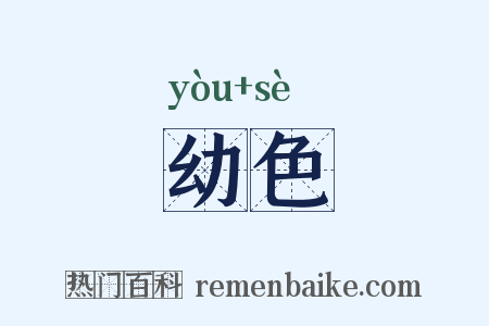 幼色是什么意思的图片